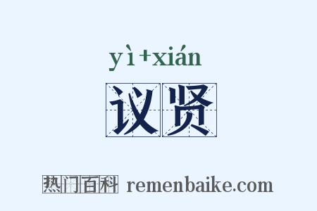议贤是什么意思的图片